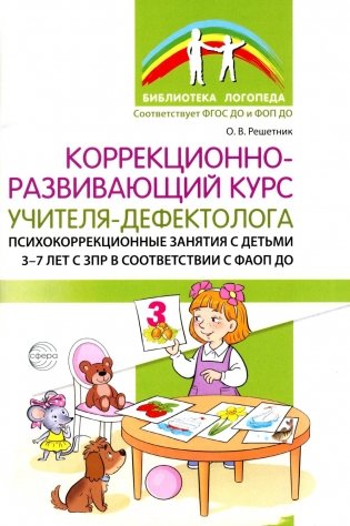 Коррекционно-развивающий курс учителя-дефектолога. Психокоррекционные занятия с детьми 3-7 лет с ЗПР фото книги