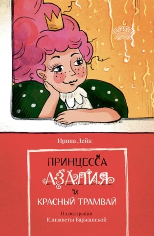 Принцесса Азалия и красный трамвай фото книги