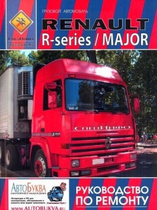 Renault Major, R-series, дизель. Руководство по ремонту и техническому обслуживанию грузового автомобиля. Том 2 фото книги