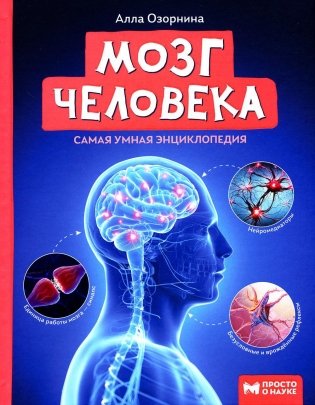 Мозг человека: самая умная энциклопедия фото книги