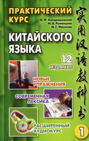 Практический курс китайского языка. В 2 т. Т. 1. 12-е изд., испр фото книги