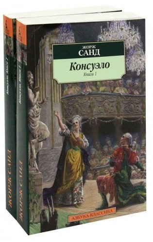 Консуэло (количество томов: 2) фото книги 2