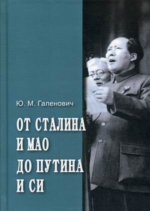 От Сталина и Мао до Путина и Си фото книги