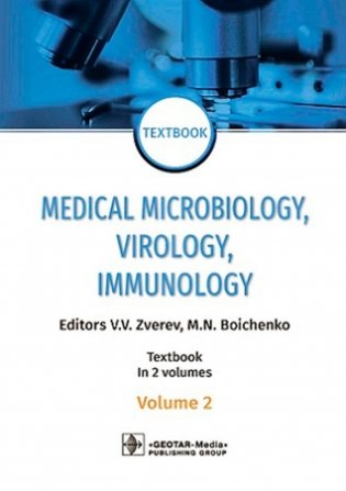Medical Microbiology, Virology, Immunology: textbook. In 2 v. V. 2 = Медицинская микробиология, вирусология, иммунология. В 2 т. Т. 2: Учебник. 2-е из фото книги