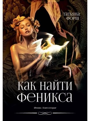 Феникс. Кн. 2: Как найти Феникса фото книги