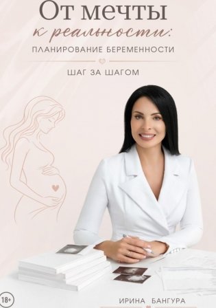 От мечты к реальности: планирование беременности шаг за шагом фото книги