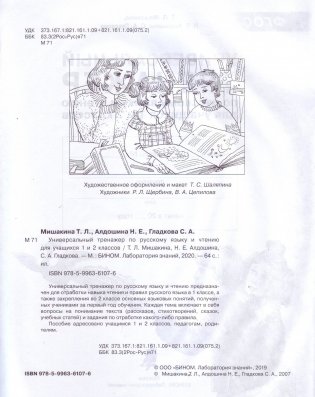 Универсальный тренажёр по русскому языку и чтению для учащихся 1 и 2 классов. ФГОС фото книги 2