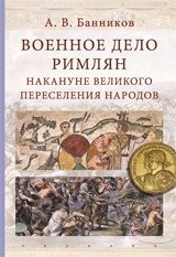 Военное дело римлян накануне великого переселения народов фото книги