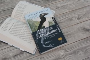 Шестое вымирание фото книги 3