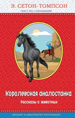 Королевская аналостанка. Рассказы о животных (с крупными буквами, рис. автора)_Д фото книги