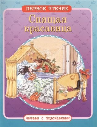 Спящая красавица фото книги