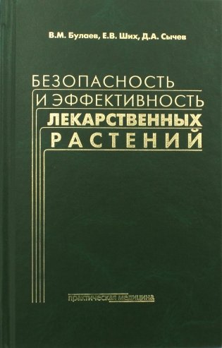 Безопасность и эффективность лекарственных растений фото книги