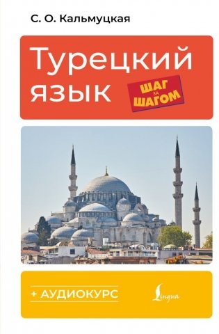 Турецкий язык шаг за шагом + аудиокурс фото книги