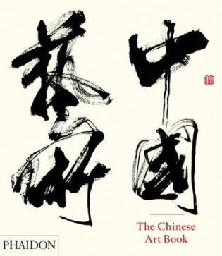 The Chinese Art Book фото книги