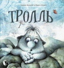 Тролль фото книги