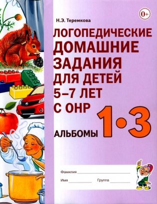 Логопедические домашние задания для детей 5-7 лет с ОНР. Альбомы 1-3 фото книги