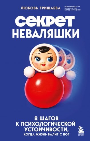 Секрет неваляшки. 8 шагов к психологической устойчивости, когда жизнь валит с ног фото книги