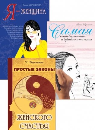 Тайны женственности и привлекательности (комплект из 3 кн.) фото книги