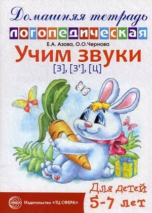 Учим звуки "З", "Зь", "Ц". Домашняя логопедическая тетрадь для детей 5-7 лет фото книги
