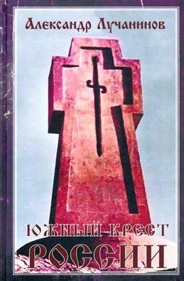 Южный крест России фото книги