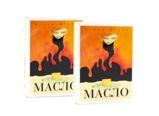 Масло (комплект из 2-х одинаковых книг) фото книги