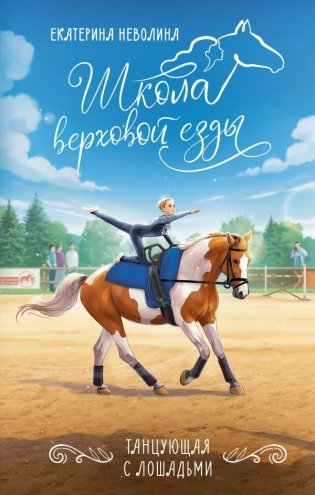 Танцующая с лошадьми фото книги