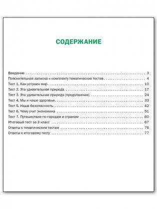 Окружающий мир. 3 класс. Тематические тесты. ФГОС фото книги 5