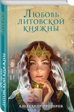 Любовь литовской княжны фото книги 2