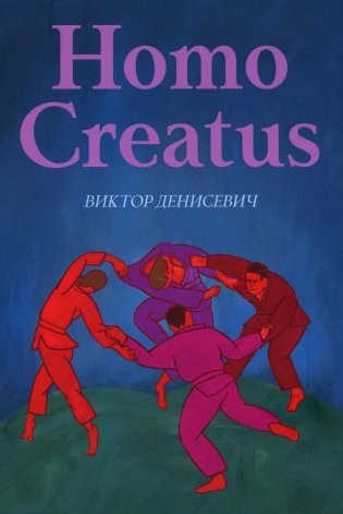 Homo Creatus фото книги