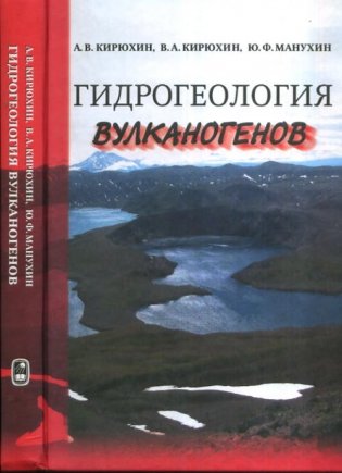 Гидрогеология вулканогенов фото книги