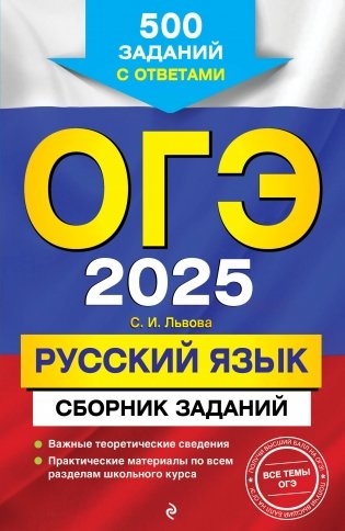 ОГЭ-2025. Русский язык. Сборник заданий. 500 заданий с ответами фото книги