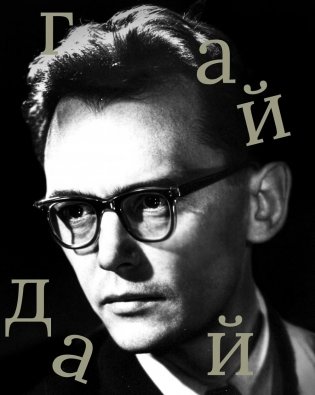 Леонид Гайдай фото книги
