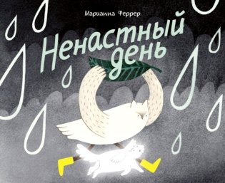 Ненастный день фото книги