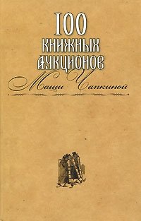 100 книжных аукционов Маши Чапкиной фото книги