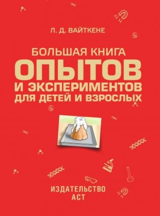 Большая книга опытов и экспериментов для детей и взрослых фото книги 2