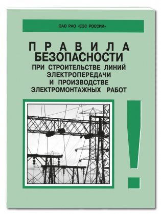 Правила безопасности при строительстве линий электропередачи и производстве электромонтажных работ фото книги