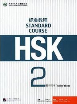 HSK Standard Course 2 Teacher’s Book фото книги