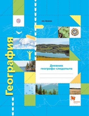 География. 6 класс. Дневник географа-следопыта. ФГОС фото книги 2