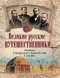Великие русские путешественники. Открытия в Центральной и Восточной Азии в XIX веке фото книги