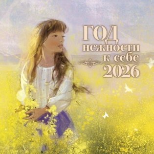 Год нежности к себе. Календарь 2026 фото книги