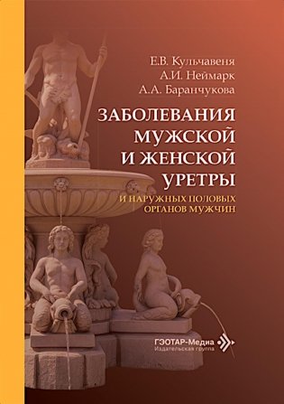 Заболевания мужской и женской уретры и наружных половых органов мужчин фото книги