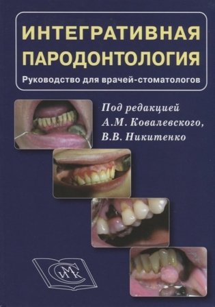 Интергративная пародонтология. Руководство для врачей стоматологов фото книги