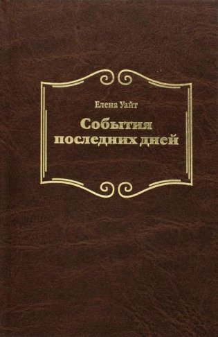События последних дней. 2-е изд., испр фото книги