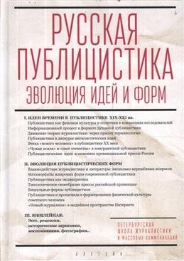 Русская публицистика: эволюция идей и форм фото книги