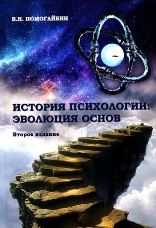 История психологии. Эволюция основ. 2-е издание, исправленное и дополненное фото книги