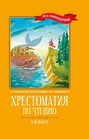 Хрестоматия по чтению. 2 класс (без сокращений) фото книги 2
