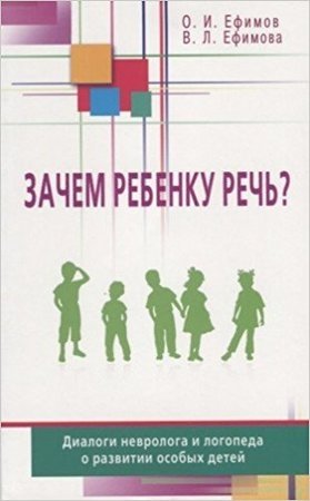 Зачем ребенку речь? Диалоги невролога и логопеда о развитии особых детей фото книги