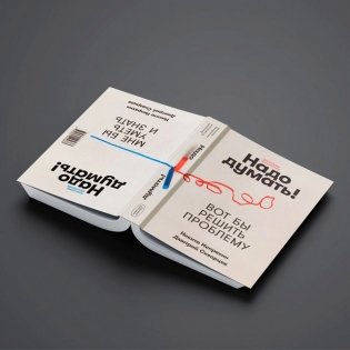 Надо думать! Тренажер мышления фото книги 3