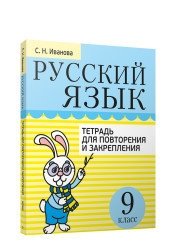 Русский язык. Тетрадь для повторения и закрепления. 9 класс фото книги