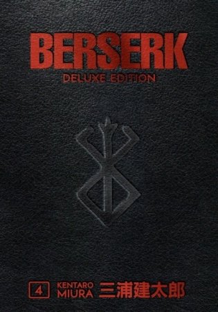Berserk Deluxe Volume 4 HC фото книги